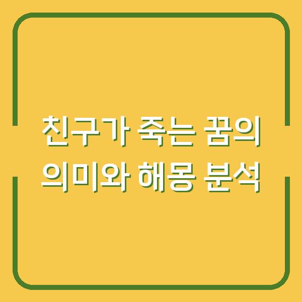 친구가 죽는 꿈의 의미와 해몽 분석
