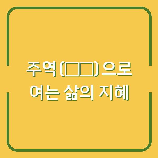주역(易經)으로 여는 삶의 지혜