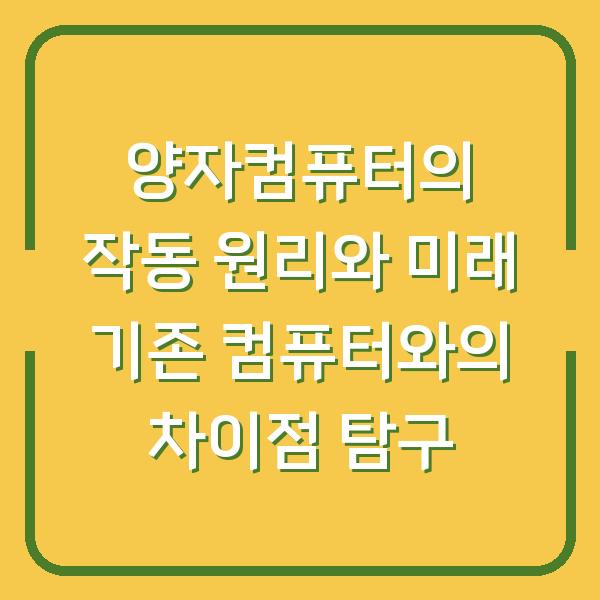 양자컴퓨터의 작동 원리와 미래 기존 컴퓨터와의 차이점 탐구