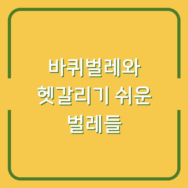 바퀴벌레와 헷갈리기 쉬운 벌레들