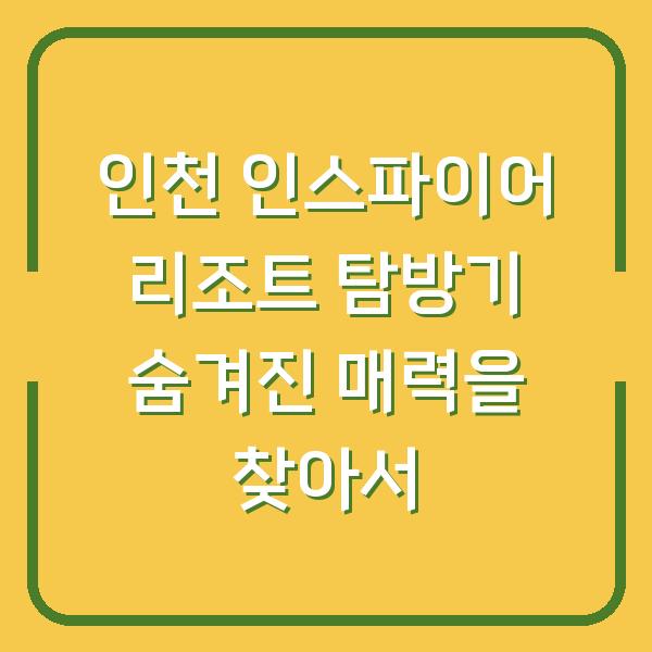 인천 인스파이어 리조트 탐방기 숨겨진 매력을 찾아서