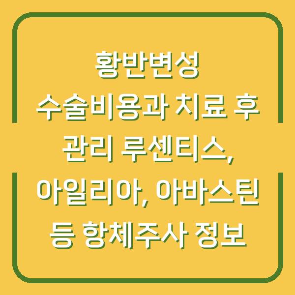 황반변성 수술비용과 치료 후 관리 루센티스, 아일리아, 아바스틴 등 항체주사 정보