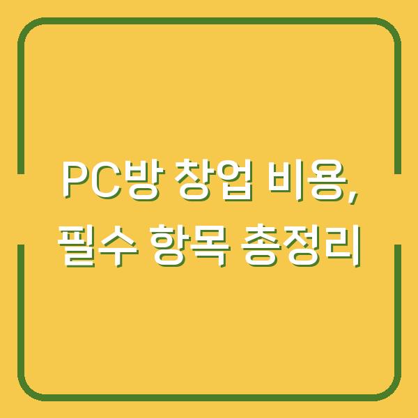 PC방 창업 비용, 필수 항목 총정리
