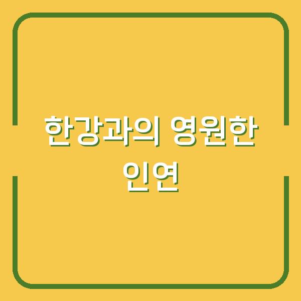 한강과의 영원한 인연