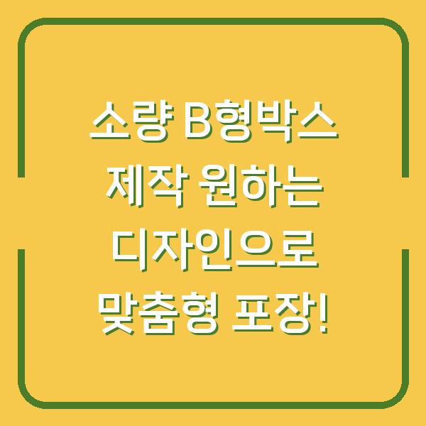 소량 B형박스 제작 원하는 디자인으로 맞춤형 포장!