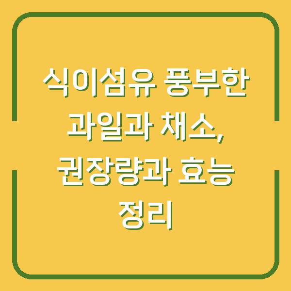 식이섬유 풍부한 과일과 채소, 권장량과 효능 정리