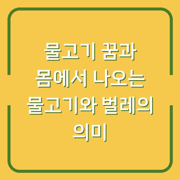 물고기 꿈과 몸에서 나오는 물고기와 벌레의 의미