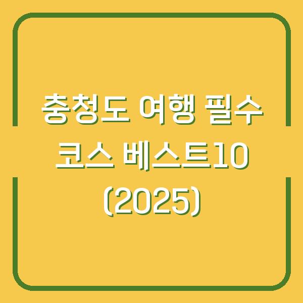 충청도 여행 필수 코스 베스트10 (2025)