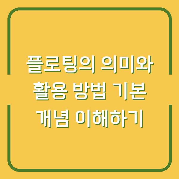 플로팅의 의미와 활용 방법 기본 개념 이해하기