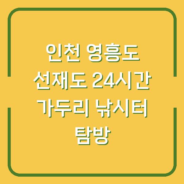 인천 영흥도 선재도 24시간 가두리 낚시터 탐방