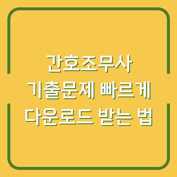 간호조무사 기출문제 빠르게 다운로드 받는 법