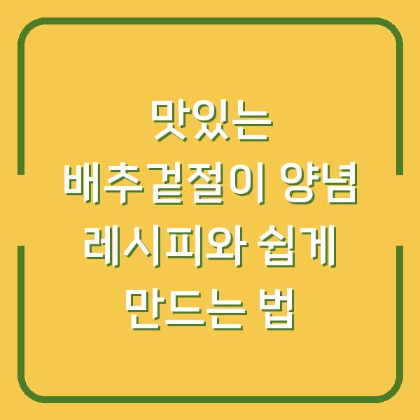 맛있는 배추겉절이 양념 레시피와 쉽게 만드는 법