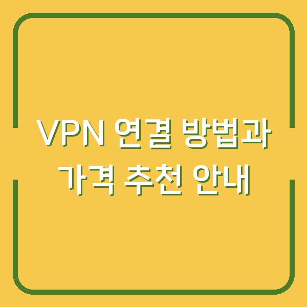 VPN 연결 방법과 가격 추천 안내