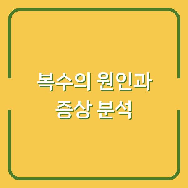 복수의 원인과 증상 분석