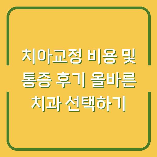치아교정 비용 및 통증 후기 올바른 치과 선택하기