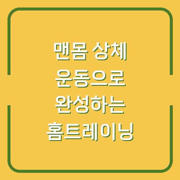맨몸 상체 운동으로 완성하는 홈트레이닝