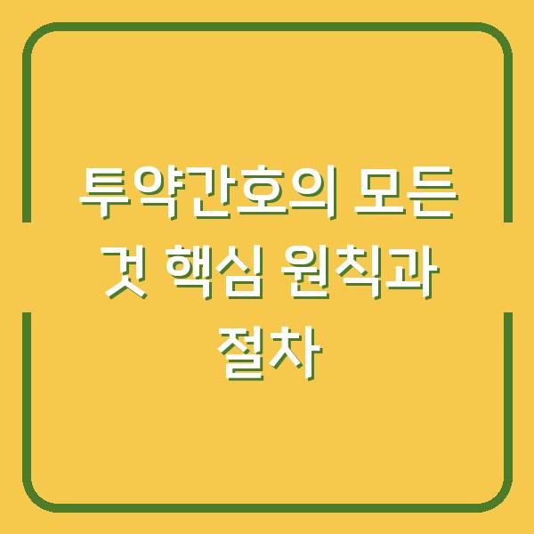투약간호의 모든 것 핵심 원칙과 절차