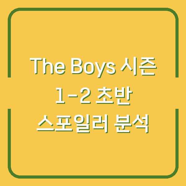 The Boys 시즌 1-2 초반 스포일러 분석
