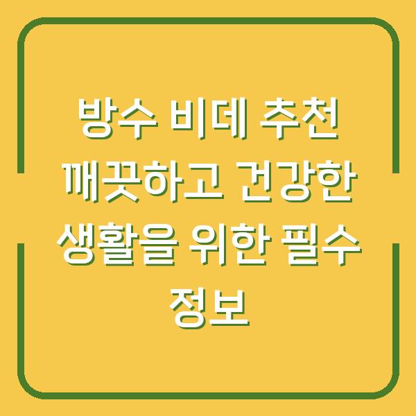 방수 비데 추천 깨끗하고 건강한 생활을 위한 필수 정보