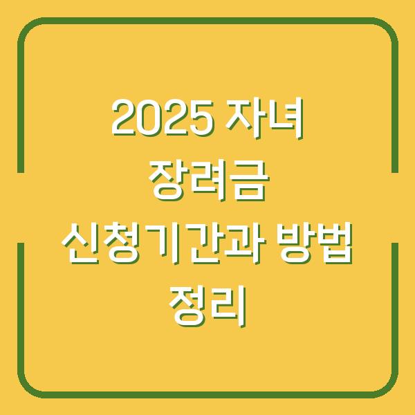 2025 자녀 장려금 신청기간과 방법 정리