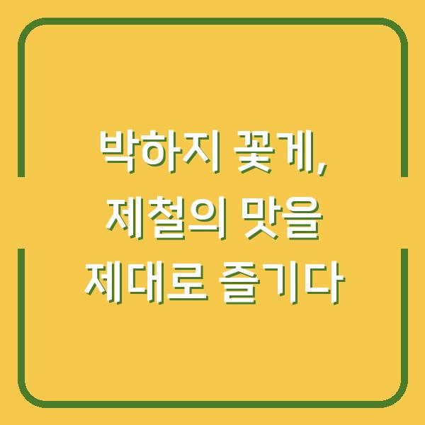 박하지 꽃게, 제철의 맛을 제대로 즐기다