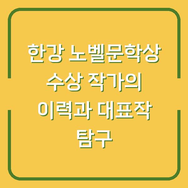 한강 노벨문학상 수상 작가의 이력과 대표작 탐구