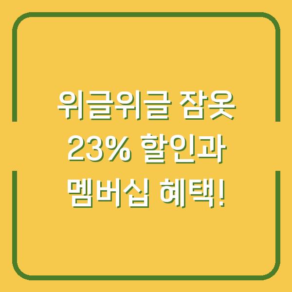 위글위글 잠옷 23% 할인과 멤버십 혜택!