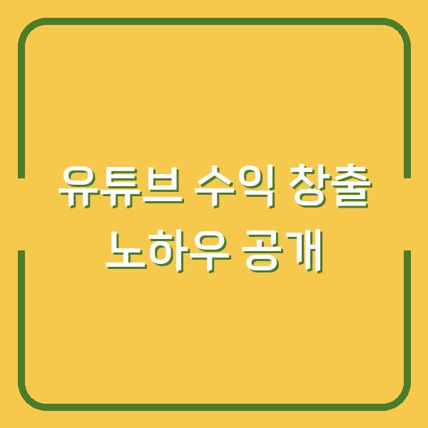 유튜브 수익 창출 노하우 공개
