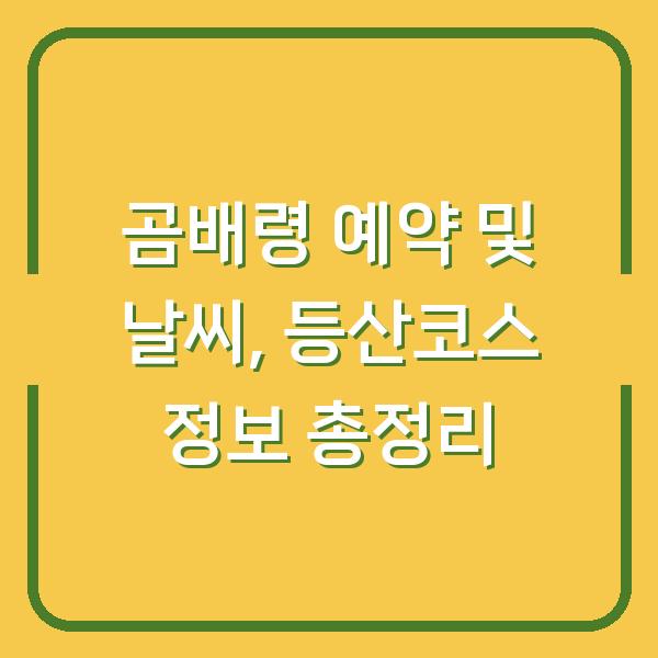 곰배령 예약 및 날씨, 등산코스 정보 총정리