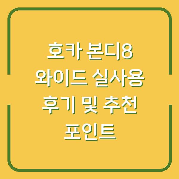 호카 본디8 와이드 실사용 후기 및 추천 포인트