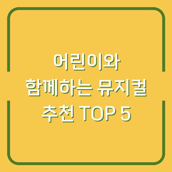 어린이와 함께하는 뮤지컬 추천 TOP 5