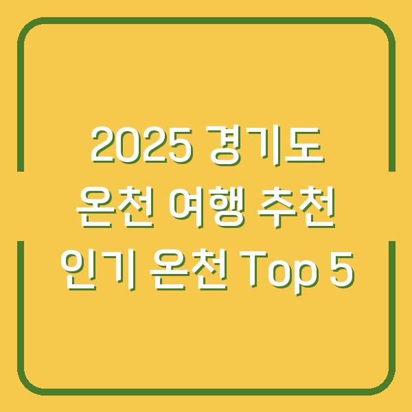 2025 경기도 온천 여행 추천 인기 온천 Top 5