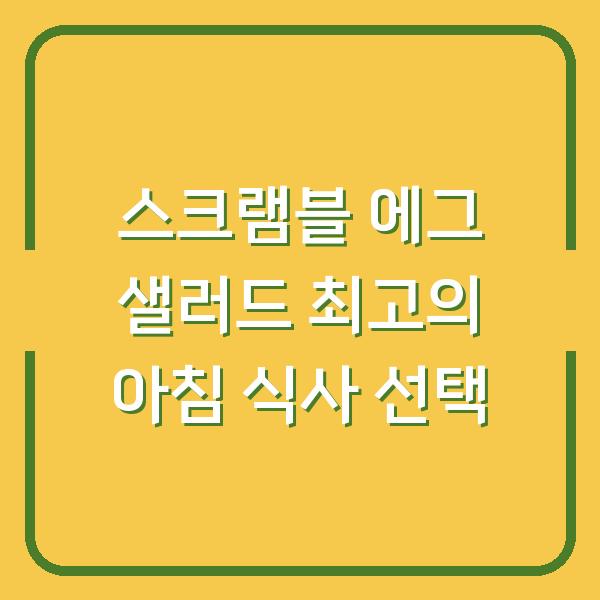 스크램블 에그 샐러드 최고의 아침 식사 선택
