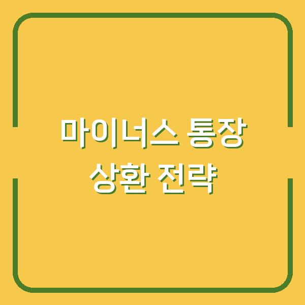 마이너스 통장 상환 전략