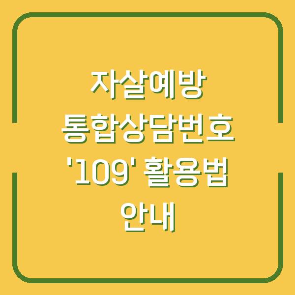 자살예방 통합상담번호 ‘109’ 활용법 안내