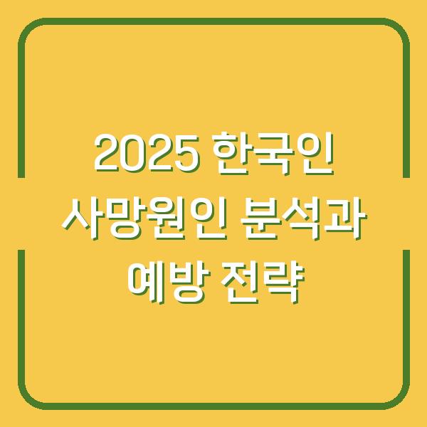 2025 한국인 사망원인 분석과 예방 전략