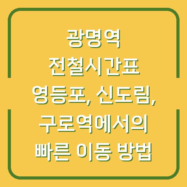 광명역 전철시간표 영등포, 신도림, 구로역에서의 빠른 이동 방법