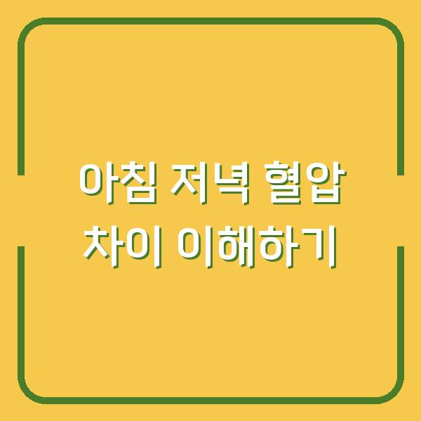 아침 저녁 혈압 차이 이해하기