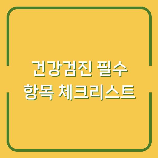 건강검진 필수 항목 체크리스트