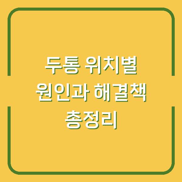 두통 위치별 원인과 해결책 총정리