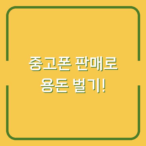 중고폰 판매로 용돈 벌기!