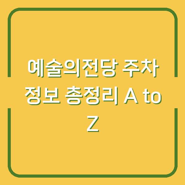 예술의전당 주차 정보 총정리 A to Z