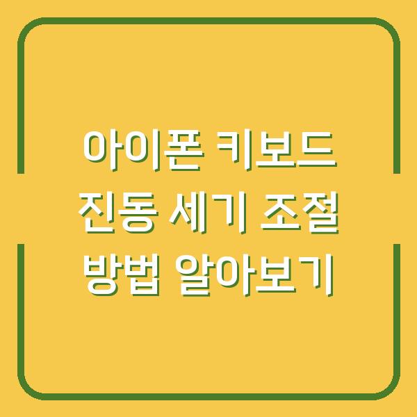 아이폰 키보드 진동 세기 조절 방법 알아보기