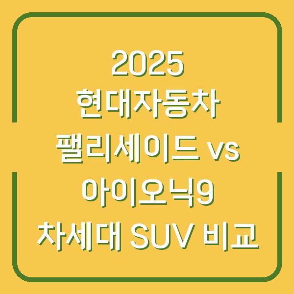 2025 현대자동차 팰리세이드 vs 아이오닉9 차세대 SUV 비교
