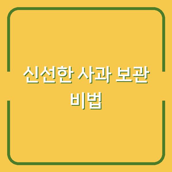 신선한 사과 보관 비법