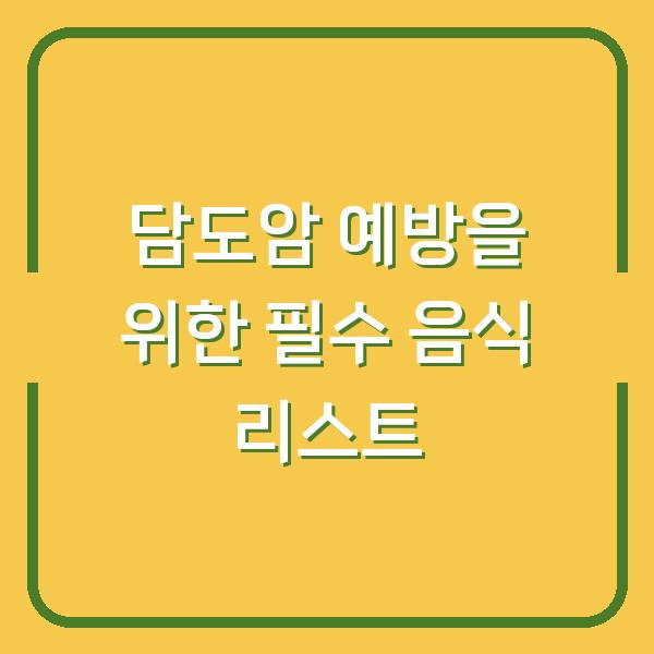 담도암 예방을 위한 필수 음식 리스트