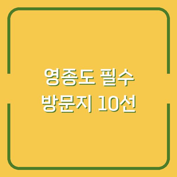 영종도 필수 방문지 10선