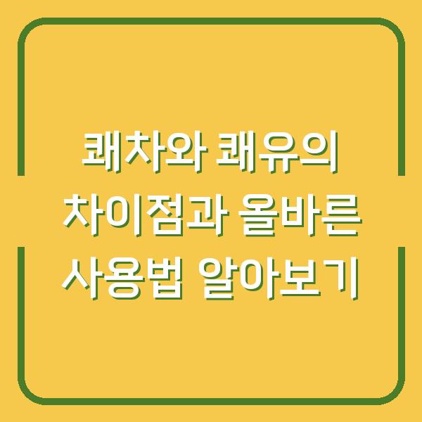 쾌차와 쾌유의 차이점과 올바른 사용법 알아보기