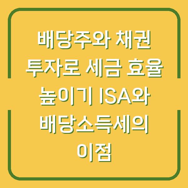 배당주와 채권 투자로 세금 효율 높이기 ISA와 배당소득세의 이점