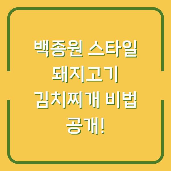 백종원 스타일 돼지고기 김치찌개 비법 공개!